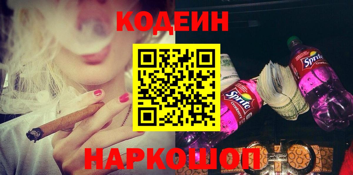 Кодеиновый сироп Lean Purple Drank  Вход с VPN  Ревда 