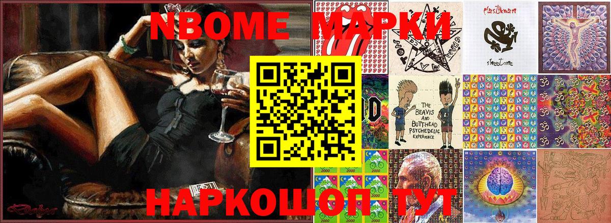 Марки NBOMe 1,5мг Ревда
